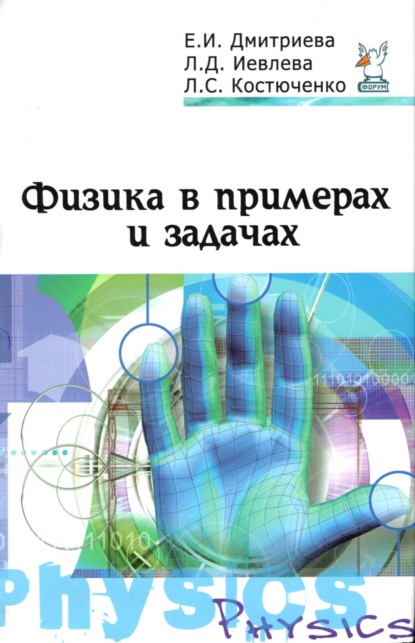 Скачать книгу Физика в примерах и задачах