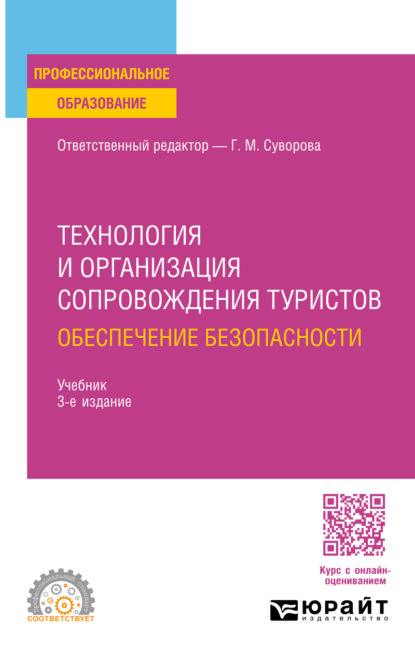 Скачать книгу Технология и организация сопровождения туристов. Обеспечение безопасности 3-е изд., испр. и доп. Учебник для СПО