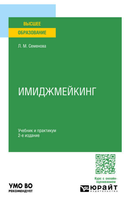 Скачать книгу Имиджмейкинг 2-е изд., пер. и доп. Учебник и практикум для вузов