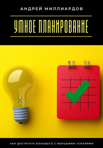 Скачать книгу Умное планирование. Как достигать большего с меньшими усилиями