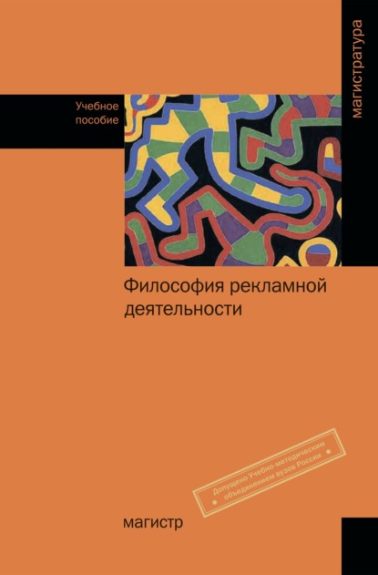 Скачать книгу Философия рекламной деятельности