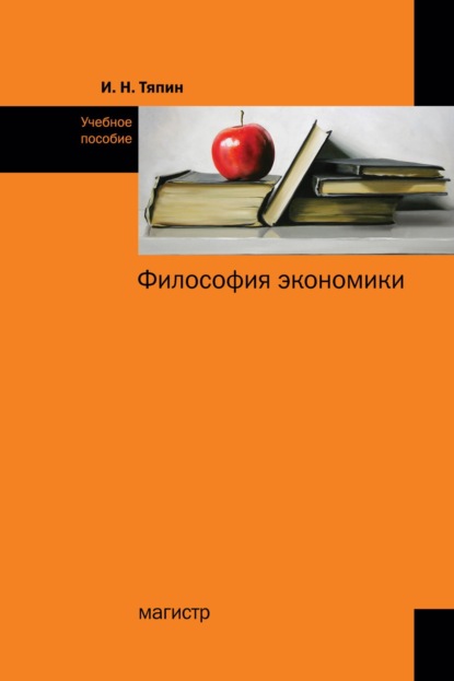 Скачать книгу Философия экономики