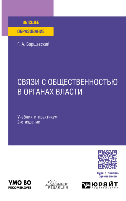 Скачать книгу Связи с общественностью в органах власти 2-е изд., пер. и доп. Учебник и практикум для вузов