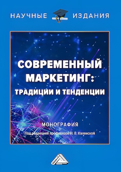 Скачать книгу Современный маркетинг: традиции и тенденции