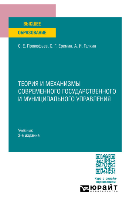 Скачать книгу Теория и механизмы современного государственного и муниципального управления 3-е изд., пер. и доп. Учебник для вузов