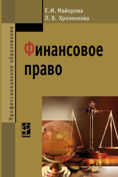 Скачать книгу Финансовое право