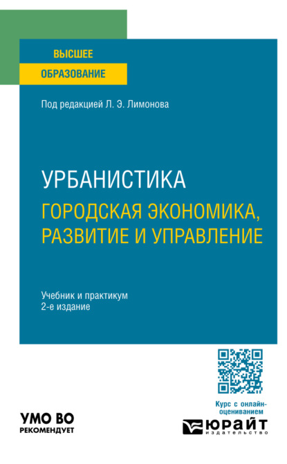 Скачать книгу Урбанистика. Городская экономика, развитие и управление 2-е изд., пер. и доп. Учебник и практикум для вузов