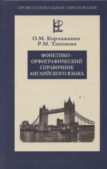 Скачать книгу Фонетико-орфографический справочник английского языка