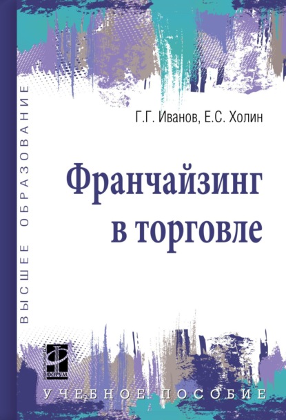 Скачать книгу Франчайзинг в торговле