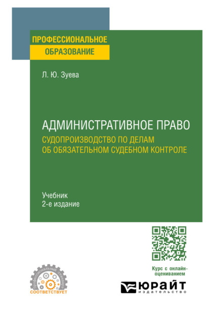 Скачать книгу Административное право. Судопроизводство по делам об обязательном судебном контроле 2-е изд. Учебник для СПО
