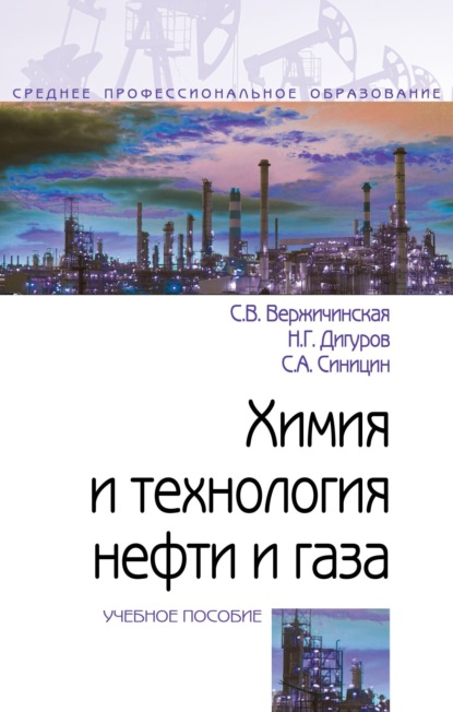 Скачать книгу Химия и технология нефти и газа