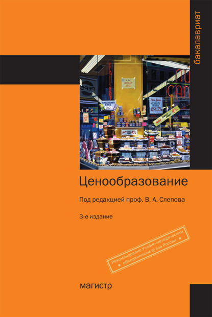 Скачать книгу Ценообразование