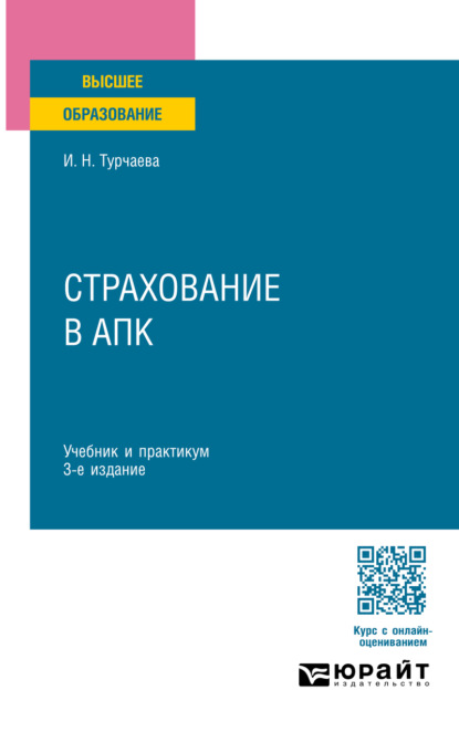 Скачать книгу Страхование в АПК 3-е изд., пер. и доп. Учебник и практикум для вузов
