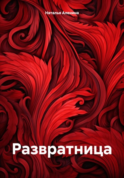 Скачать книгу Развратница