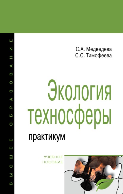 Скачать книгу Экология техносферы: практикум