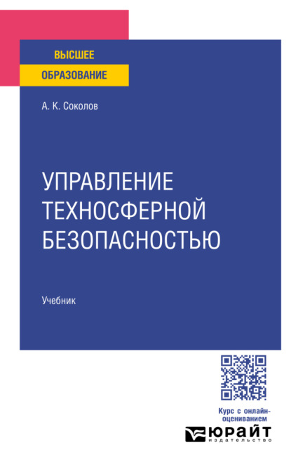 Управление техносферной безопасностью. Учебник для вузов