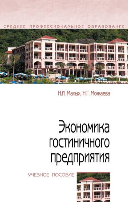 Скачать книгу Экономика гостиничного предприятия