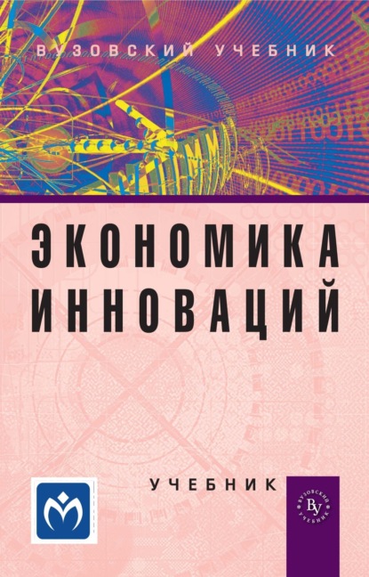 Скачать книгу Экономика инноваций