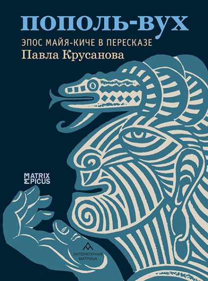 Скачать книгу Пополь-Вух. Эпос майя-киче