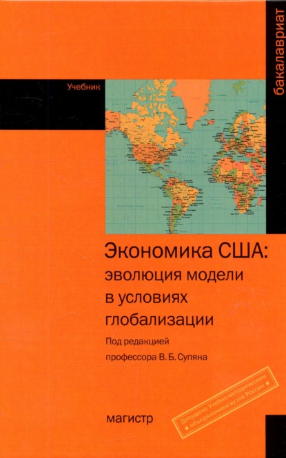 Скачать книгу Экономика США: эволюция модели в условиях глобализации