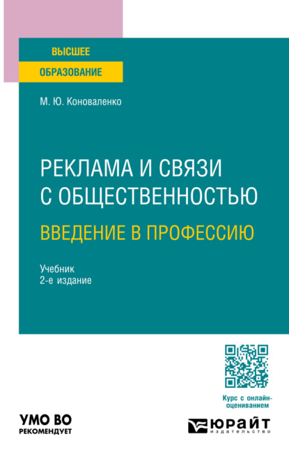 Скачать книгу Реклама и связи с общественностью. Введение в профессию 2-е изд., пер. и доп. Учебник для вузов