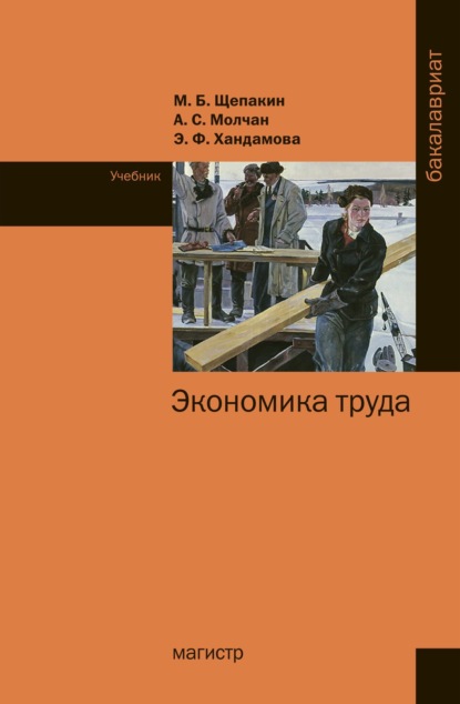 Скачать книгу Экономика труда