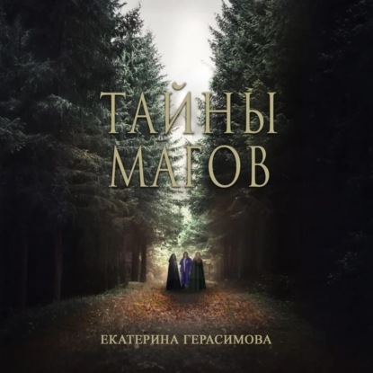 Скачать книгу Тайны магов