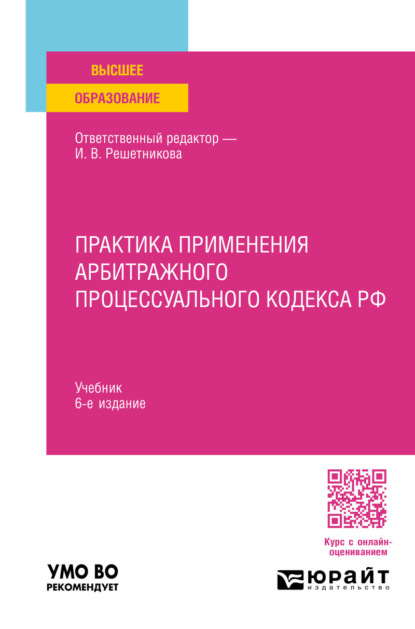 Скачать книгу Практика применения арбитражного процессуального кодекса РФ 6-е изд., пер. и доп. Учебник
