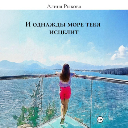 Скачать книгу И однажды море тебя исцелит