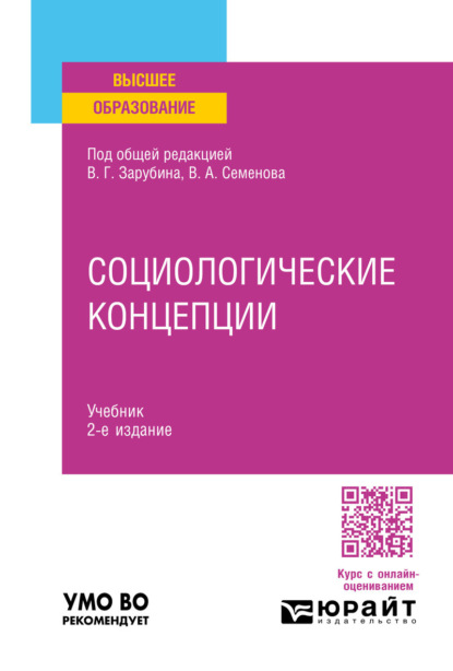 Скачать книгу Социологические концепции 2-е изд., пер. и доп. Учебник для вузов