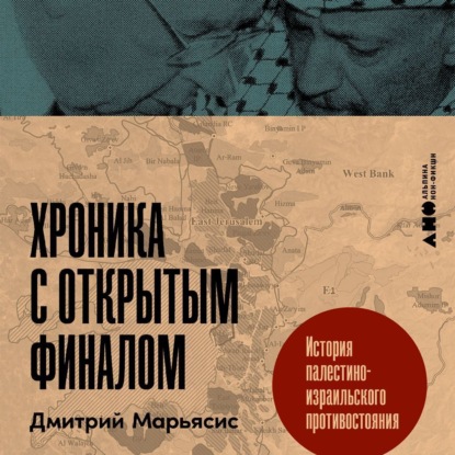 Скачать книгу Хроника с открытым финалом: История палестино-израильского противостояния