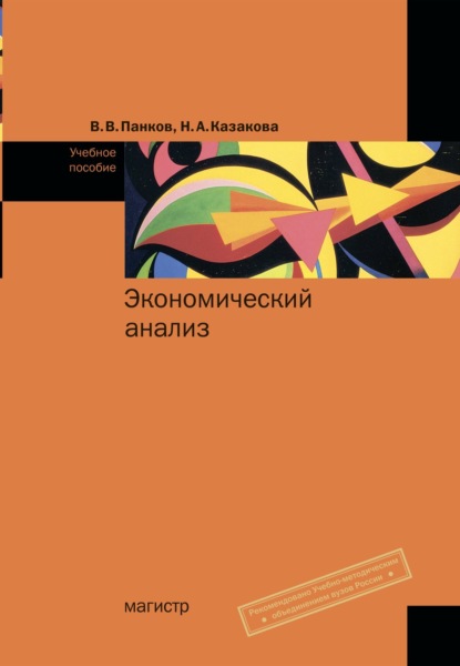 Скачать книгу Экономический анализ