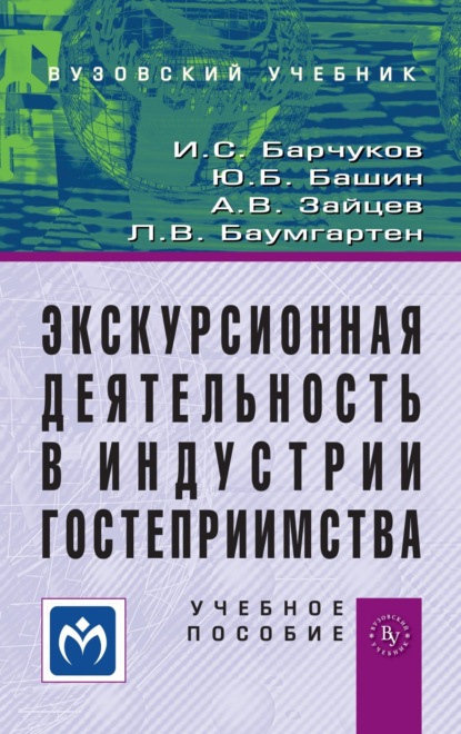 Скачать книгу Экскурсионная деятельность в индустрии гостеприимства