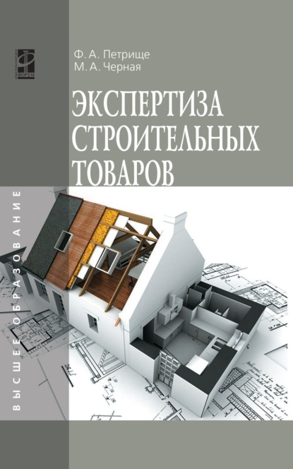 Скачать книгу Экспертиза строительных товаров
