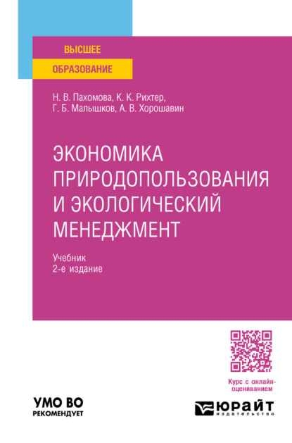 Скачать книгу Экономика природопользования и экологический менеджмент 2-е изд., пер. и доп. Учебник для вузов