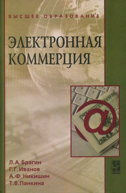 Скачать книгу Электронная коммерция