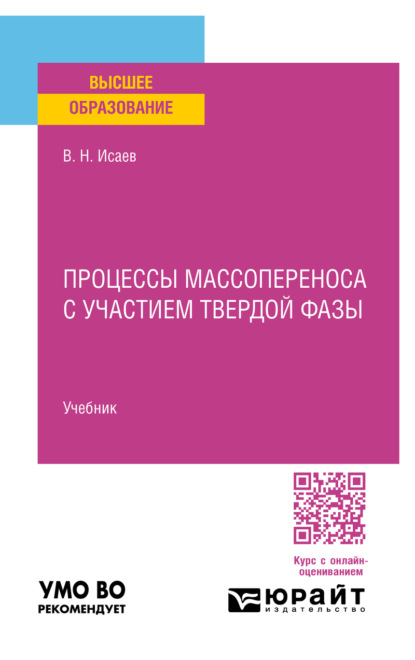 Скачать книгу Процессы массопереноса с участием твердой фазы. Учебник для вузов