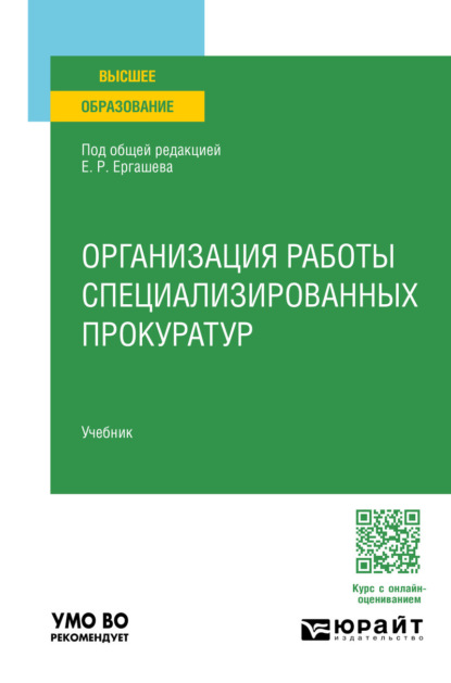 Скачать книгу Организация работы специализированных прокуратур. Учебник для вузов