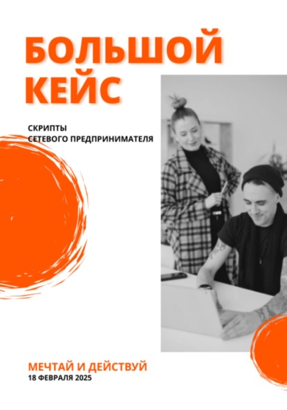 Скачать книгу Большой кейс скриптов для сетевых предпринимателей