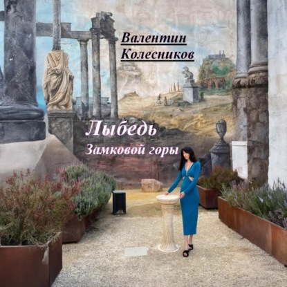 Скачать книгу Лыбедь Замковой горы