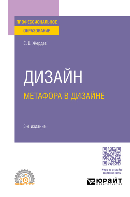 Скачать книгу Дизайн: метафора в дизайне 3-е изд. Учебное пособие для СПО