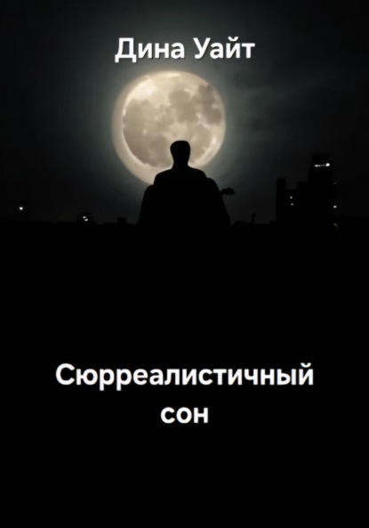 Скачать книгу Сюрреалистичный сон