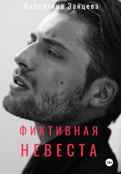 Скачать книгу Фиктивная невеста