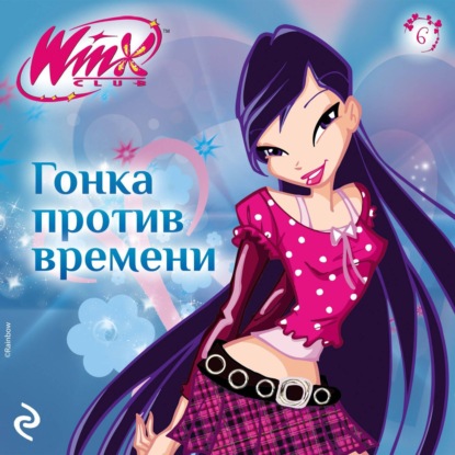 Скачать книгу Winx. Гонка против времени