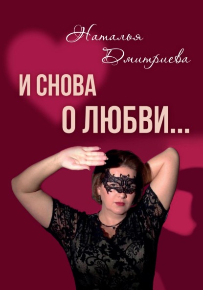 Скачать книгу И снова о любви…