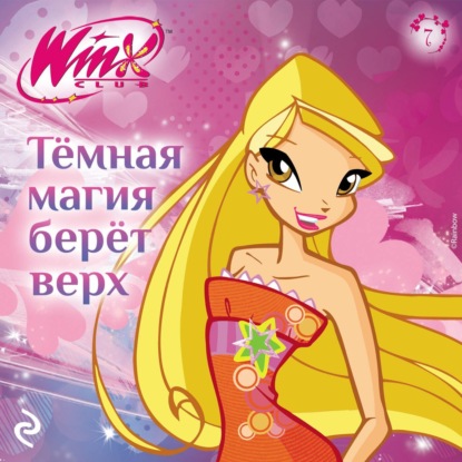 Скачать книгу Winx. Тёмная магия берёт верх