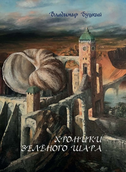 Скачать книгу Хроники зелёного шара