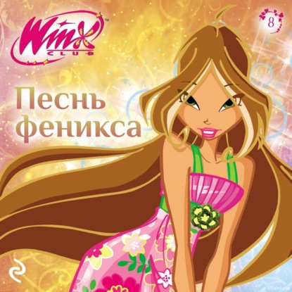 Скачать книгу Winx. Песнь Феникса