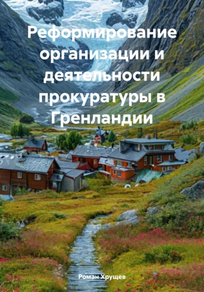 Скачать книгу Реформирование организации и деятельности прокуратуры в Гренландии