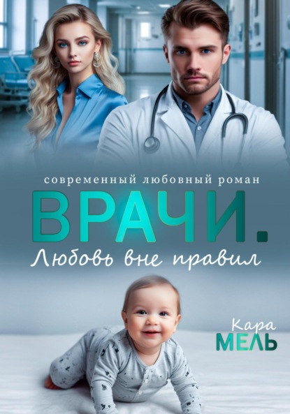 Скачать книгу Врачи. Любовь вне правил